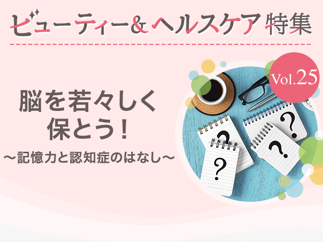 ビューティー&特集Vol.25 脳を若々しく保とう！〜記憶力と認知症のはなし〜