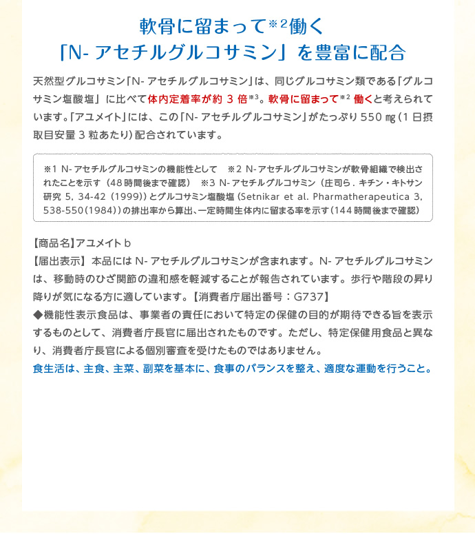 軟骨に留まって働く「N-アセチルグルコサミン」を豊富に配合