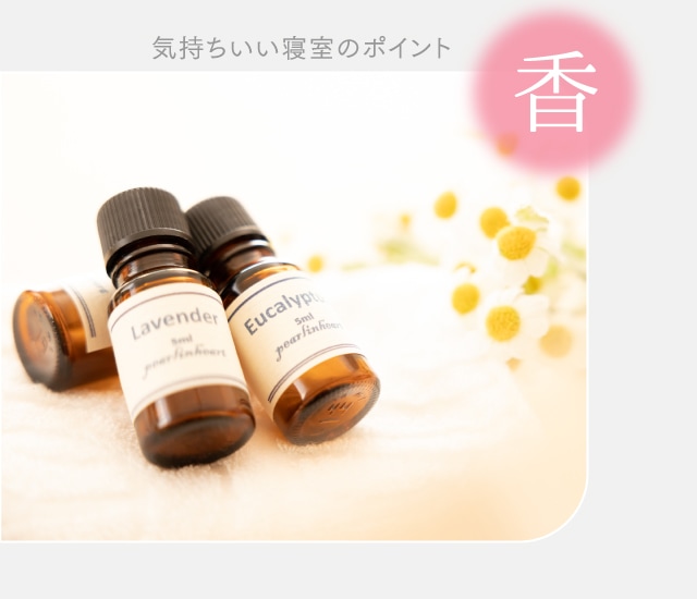 気持ちいい寝室のポイント 香