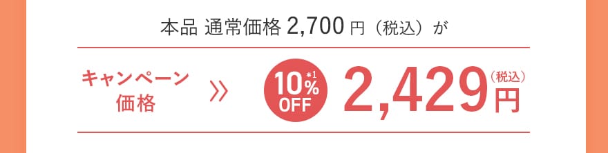 本品 通常価格2,700円（税込）がキャンペーン価格[10%OFF]2,429円（税込）