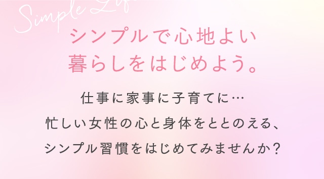 シンプルで心地よい暮らしをはじめよう。