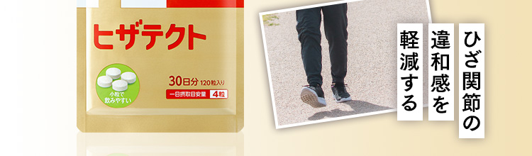 ひざ関節の違和感を軽減する