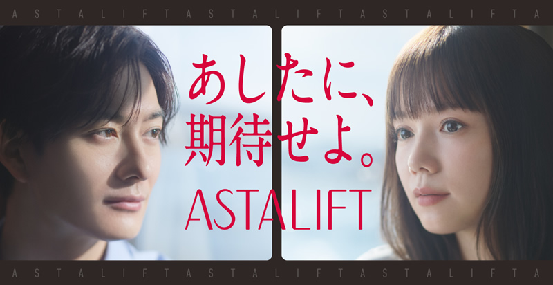 あしたに、期待せよ。ASTALIFT