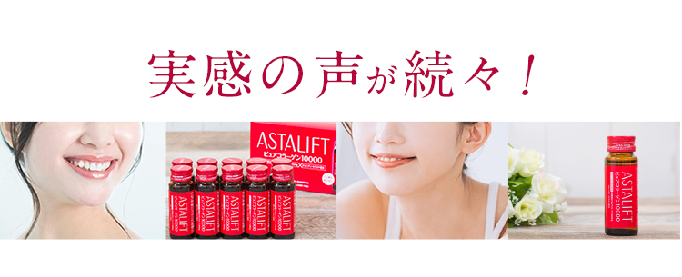 アスタリフト ドリンク ピュアコラーゲン10000 -サプリメントの通信 