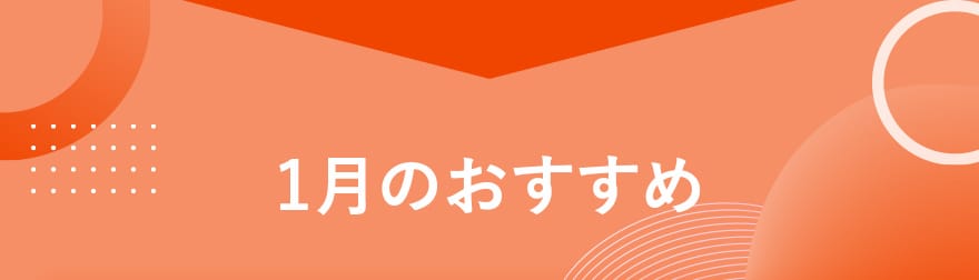 1月のおすすめ