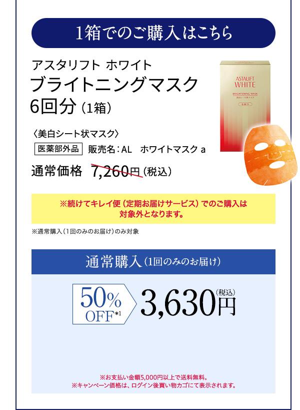 1箱でのご購入はこちら アスタリフト ホワイト ブライトニングマスク 6回分（1箱）〈美白シート状マスク〉 通常価格  7,260円（税込） 50%OFF 3,630円（税込）