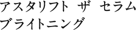 アスタリフト ザ セラム ブライトニング