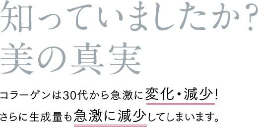 知っていましたか美の真実