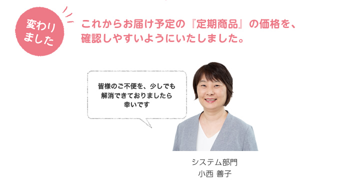 変わりました。これからお届け予定の『定期商品』の価格を、確認しやすいようにいたしました。