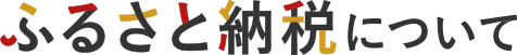 ふるさと納税について