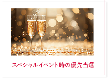 スペシャルイベント時の優先当選