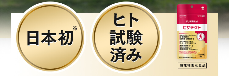 日本初※ ヒト試験済み