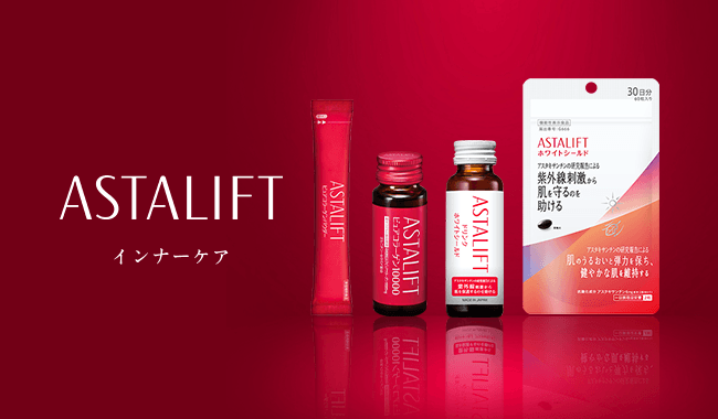 アスタリフトのインナーケアシリーズ