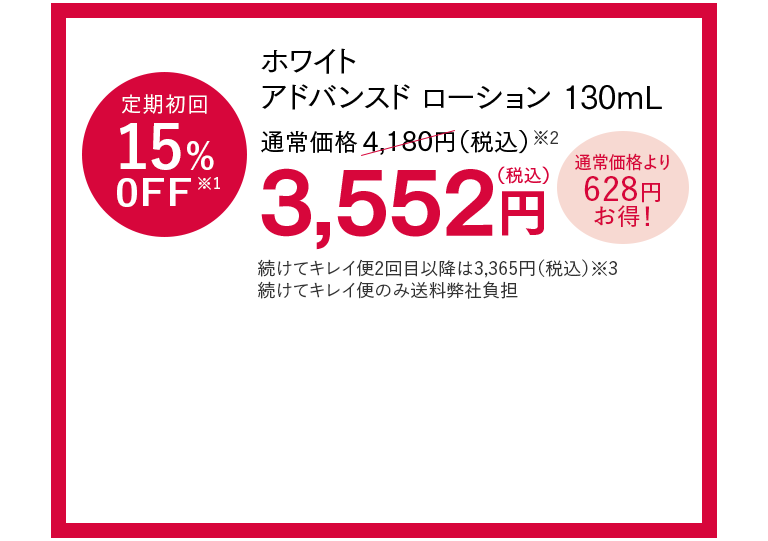 ホワイト アドバンスド ローション購入
