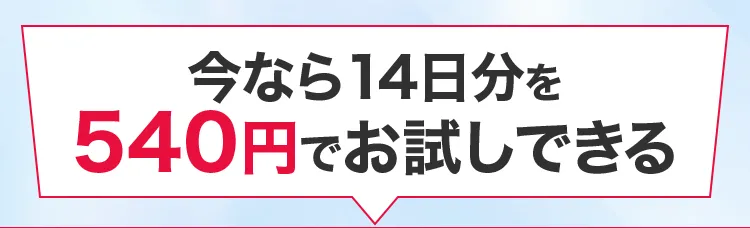 今なら14日分を540円でお試しできる