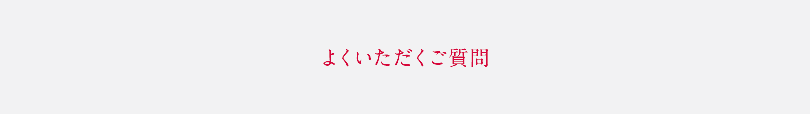 よくいただくご質問