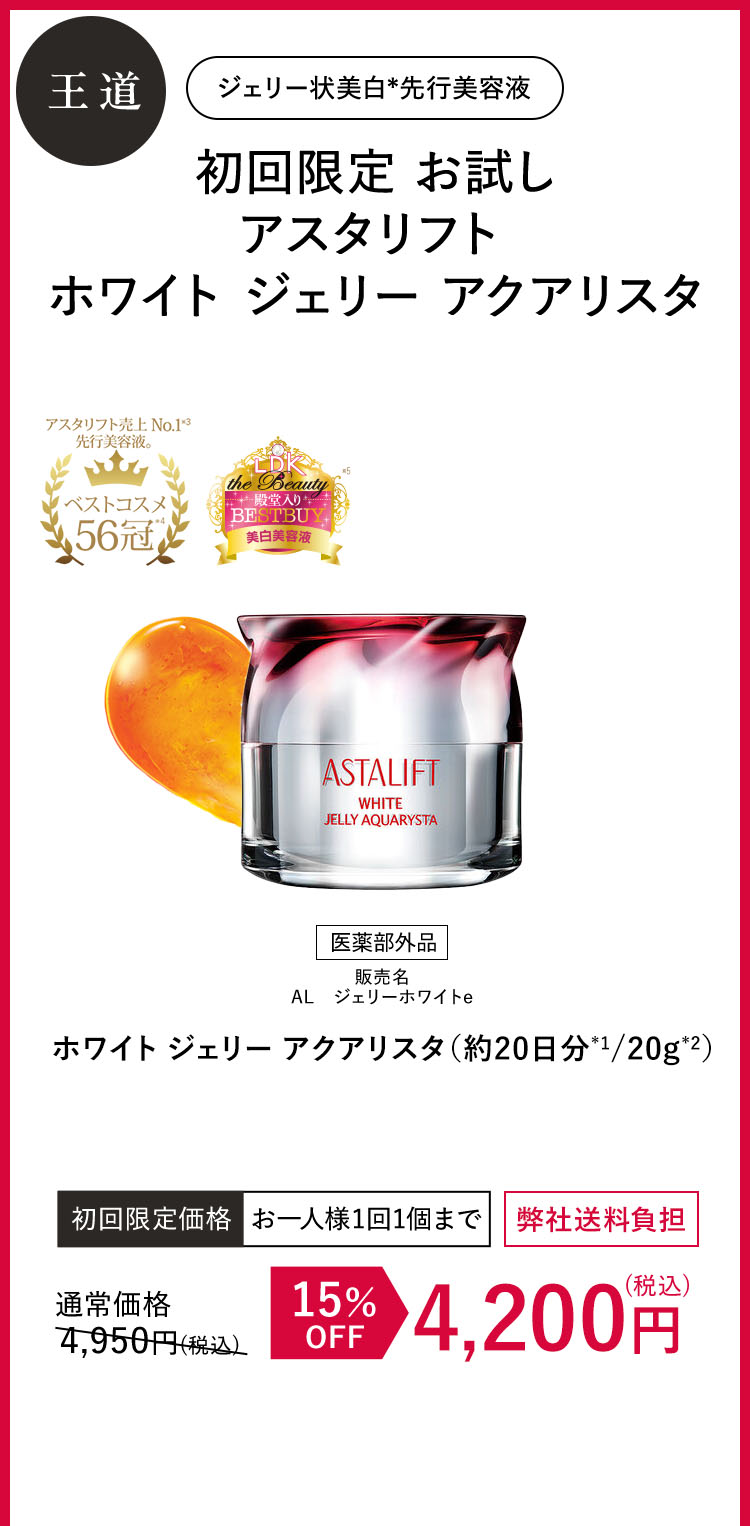 初回お試し アスタリフト ホワイト ジェリー アクアリスタ
