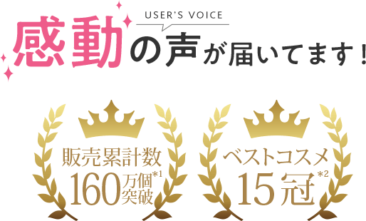感動の声が届いてます！ 販売累計数160万個＊1突破 ベストコスメ15冠＊2