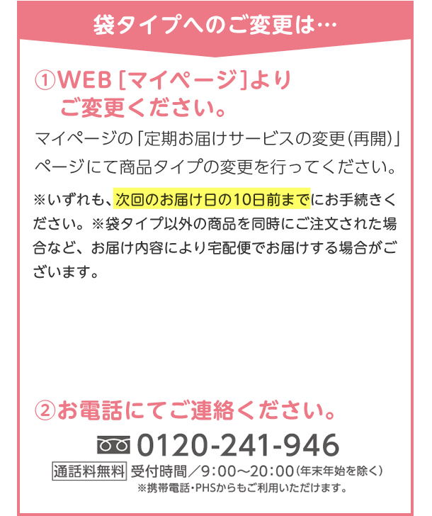 袋タイプへのご変更は…