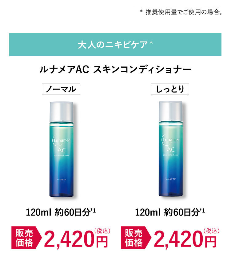 大人のニキビケア ルナメアAC スキンコンディショナー 120ml 約60日分*1 2,420円(税込)