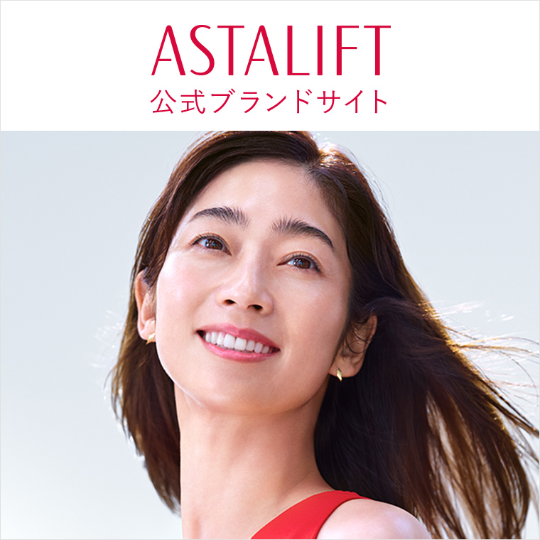 アスタリフトブランドサイトはこちら