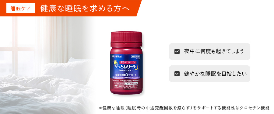 朝の目覚めを変えたい方へ。睡眠ケアはこちら