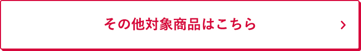 その他対象商品はこちら