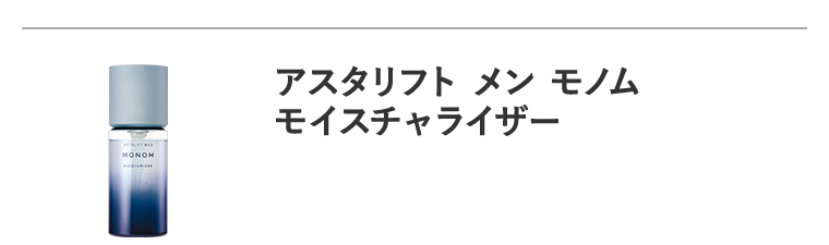 「アスタリフト メン モノム モイスチャライザー」