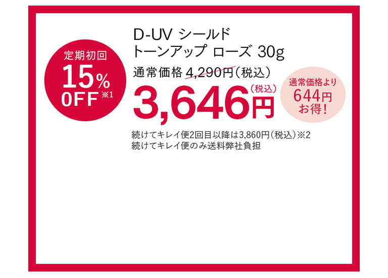アスタリフト D-UVシールドトーンアップローズ定期購入