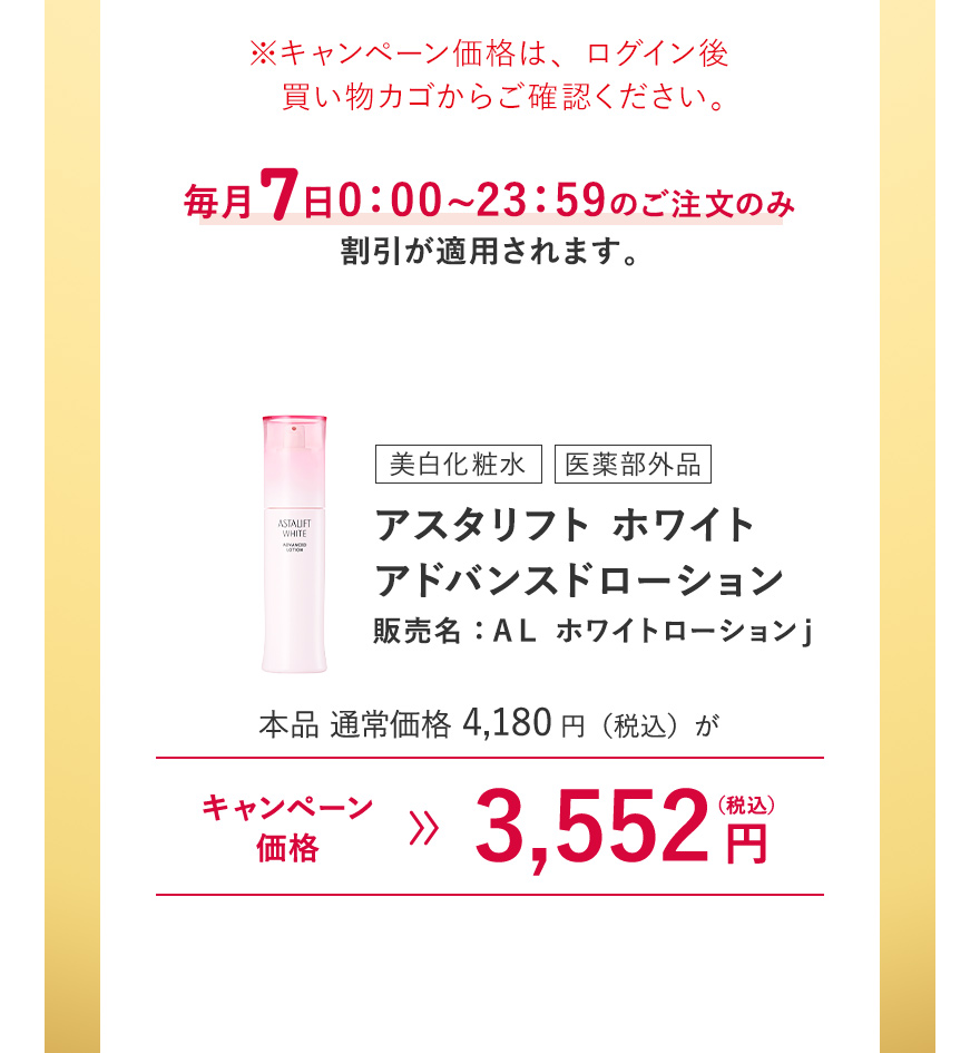 [美白化粧水/医薬部外品] アスタリフト ホワイト アドバンスドローション 販売名：ＡＬ ホワイトローションｊ 本品 通常価格4,180円（税込）がキャンペーン価格3,552円（税込）