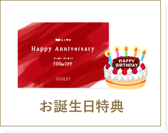 お誕生日特典