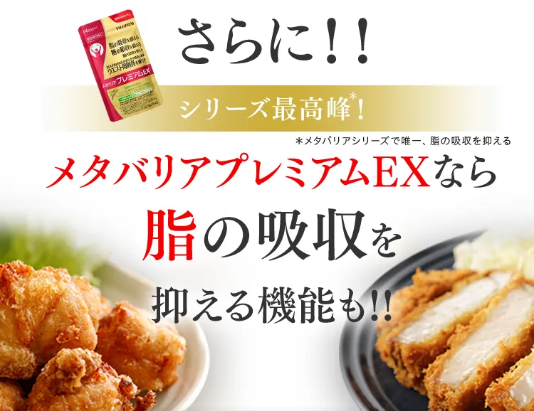 さらに!!メタバリアプレミアムEXには脂の吸収を抑える機能も!!
