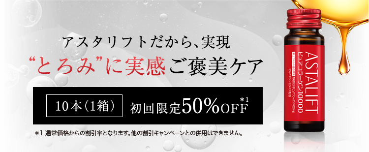 アスタリフト ドリンク ピュアコラーゲン10000