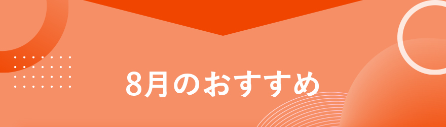 8月のおすすめ