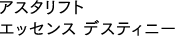 アスタリフト エッセンス デスティニー