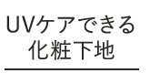 UVケアできる化粧下地