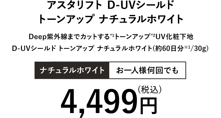 アスタリフト D-UVシールド トーンアップ ナチュラルホワイト | 4,290円（税込）