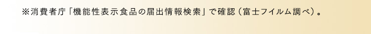 ※消費者庁「機能性表示食品の届出情報検索」で確認（富士フイルム調べ）。