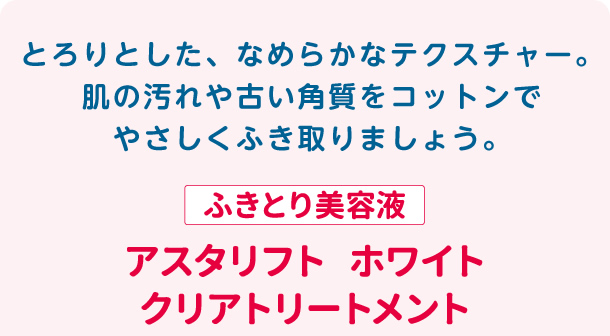 ふきとり美容液 アスタリフト ホワイト クリアトリートメント