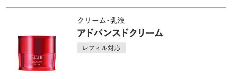 クリーム・乳液「アドバンスドクリーム」[レフィル対応]