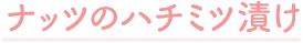 ナッツのハチミツ漬け