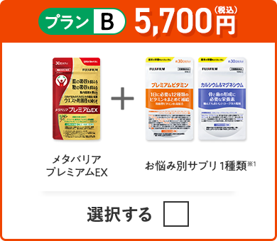 プランB 5,700円（税込） メタバリアプレミアムEX＋お悩み別サプリ 1種類