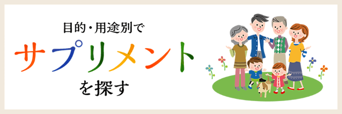 目的・用途別でサプリメントを探す