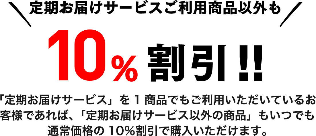 定期お届けサービスご利用商品以外も10%割引！！