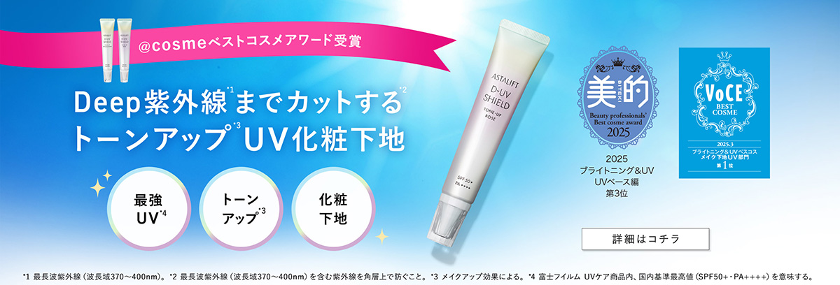 @cosmeベストコスメアワード受賞 Deep紫外線までカットするトーンアップ UV化粧下地