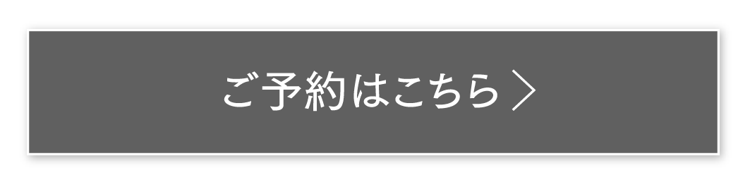 ご予約はこちら