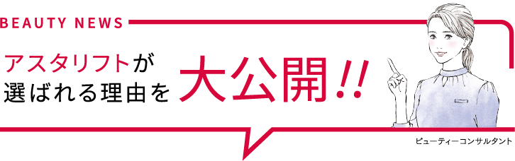 アスタリフトが選ばれる理由を大公開!!