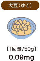 大豆（ゆで）　1回量/50g　0.09mg