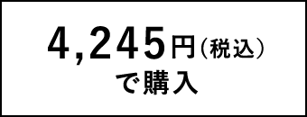 4,245円(税込)で購入