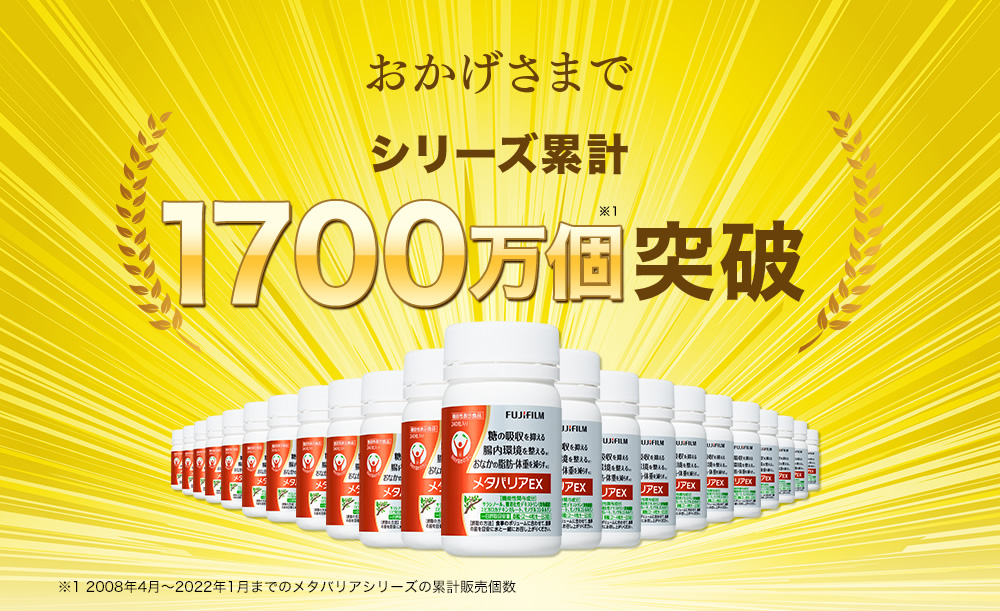 おかげさまでシリーズ累計1700万個突破